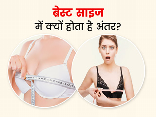 स्तनों के साइज में अंतर: दोनों ब्रेस्ट क्यों होते हैं एक-दूसरे से अलग? जानें इसके 6 कारण