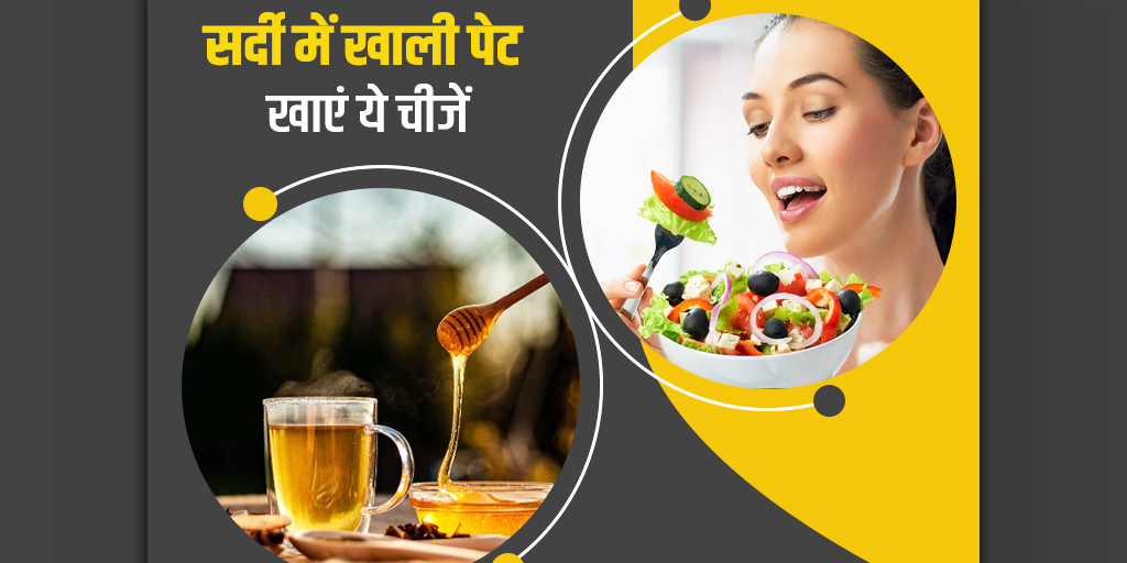 foods-to-eat-empty-stomach-to-boost-immunity-in-winter-in-hindi