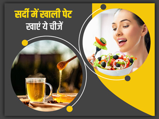 सर्दियों में रोज खाली पेट खाएं ये 5 फूड्स, बढ़ेगी इम्यूनिटी और रहेंगे सेहतमंद