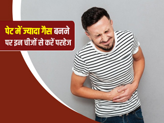 ज्यादा गैस बनती है तो न करें इन 7 चीजों का सेवन, बढ़ सकती है आपकी समस्या