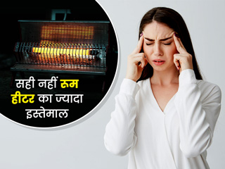 सर्दियों में रूम हीटर का ज्यादा करते हैं इस्तेमाल तो हो सकती हैं ये 5 समस्याएं, जानें बचाव के उपाय