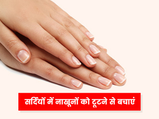 सर्दियों में ज्यादा टूटते हैं आपके नाखून? एक्सपर्ट से जानें इन्हें टूटने से बचाने के 5 आसान तरीके