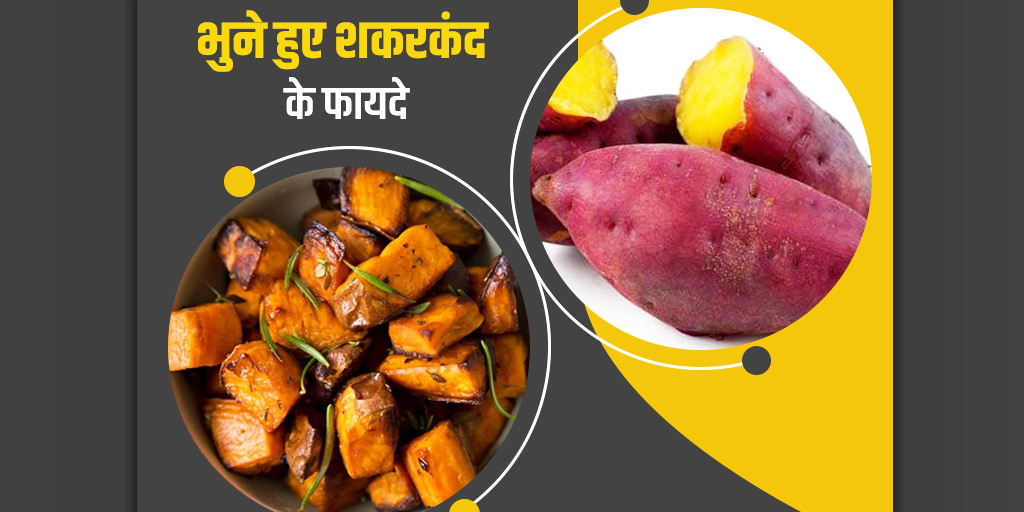 roasted-sweet-potato-benefits-in-hindi