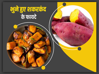 शकरकंद खाने के फायदे: सर्दियों में खाएं भुने हुए शकरकंद, सेहत को मिलेंगे ये 5 फायदे