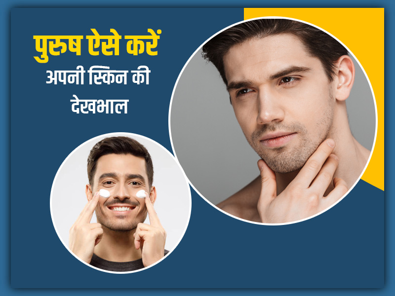 Winter Skin Care: सर्दियों में पुरुष स्किन केयर रूटीन में शामिल करें ये 7 आदतें, बना रहेगा ग्लो