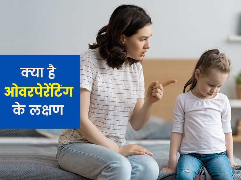 ओवर पेरेंटिंग क्या है? जानें कहीं आप भी तो अंजाने में नहीं कर रहे अपने बच्चों की गलत परवरिश