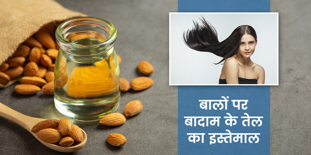 विटामिन E के कारण बालों के लिए बेस्ट होता है बादाम का तेल, जानें इसके फायदे और इस्तेमाल के 3 तरीके
