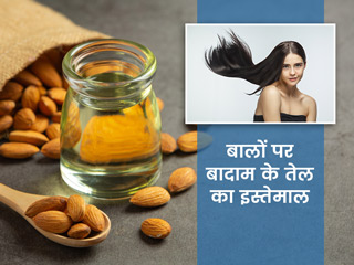 विटामिन E के कारण बालों के लिए बेस्ट होता है बादाम का तेल, जानें इसके फायदे और इस्तेमाल के 3 तरीके