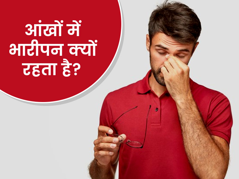 दिनभर आंखों में रहता है भारीपन? जानें इसके 5 कारण और बचाव के आसान उपाय