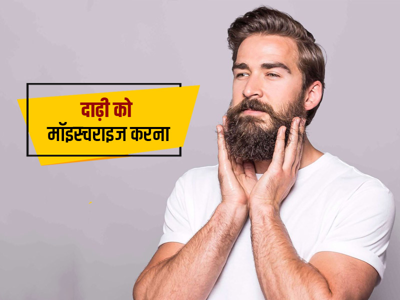 पुरुषों के लिए क्यों जरूरी है दाढ़ी को मॉइश्चराइज करना? जानें स्किन टाइप के अनुसार बियर्ड केयर टिप्स