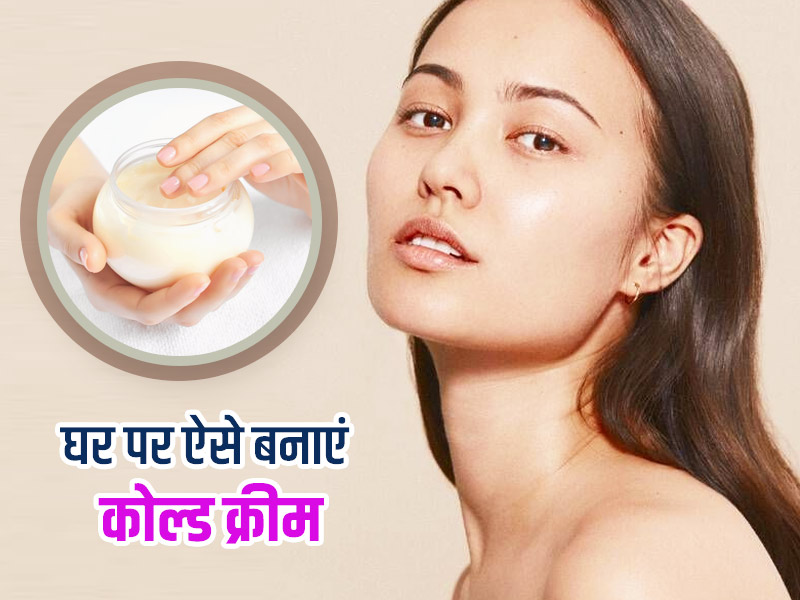 सर्दियों में त्वचा के लिए क्यों जरूरी है कोल्ड क्रीम लगाना? जानें घर पर नैचुरल कोल्ड क्रीम बनाने का तरीका