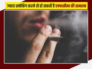 स्मोकिंग करने से हो सकती है वातस्फीति (एम्फसीमा) की समस्या, डॉक्टर से जानें लक्षण और सावधानियां