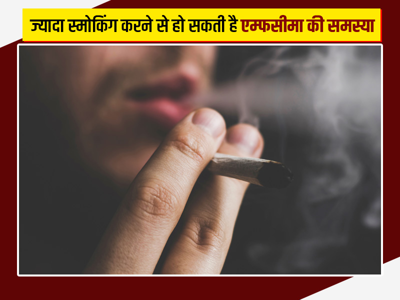 स्मोकिंग करने से हो सकती है वातस्फीति (एम्फसीमा) की समस्या, डॉक्टर से जानें लक्षण और सावधानियां
