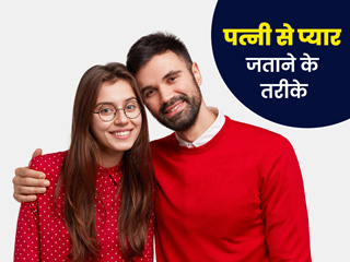 पत्नी से प्यार जताने के ये 6 तरीके आएंगे आपके बड़े काम, जानें कैसे करें उनकी सराहना
