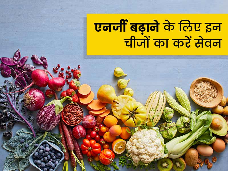 दिनभर रहना चाहते हैं एनर्जी से भरपूर, तो खाने में जरूर शामिल करें ये फूड्स और पोषक तत्व