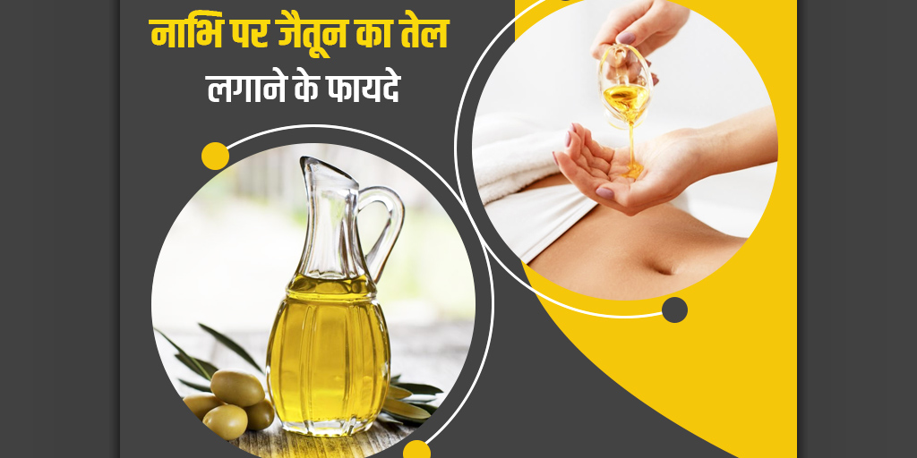 Applying Olive Oil in Navel Benefits in Hindi नाभि में जैतून का तेल