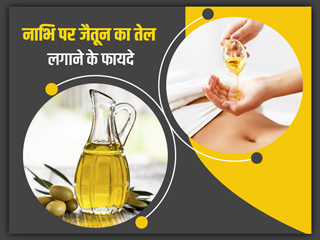 नाभि में जैतून का तेल लगाने से दूर होती हैं ये 5 समस्याएं, जानें इनके बारे में