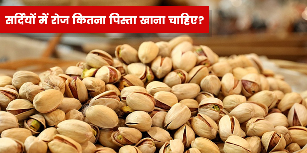 Things to know about pistachio or pista in hindi। पिस्ते का सेवन कितनी