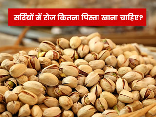 सर्दियों में रोज कितना पिस्ता खाएं? क्या पिस्ते की तासीर गर्म होती है? एक्सपर्ट से जानें ऐसे 6 सवालों के जबाव