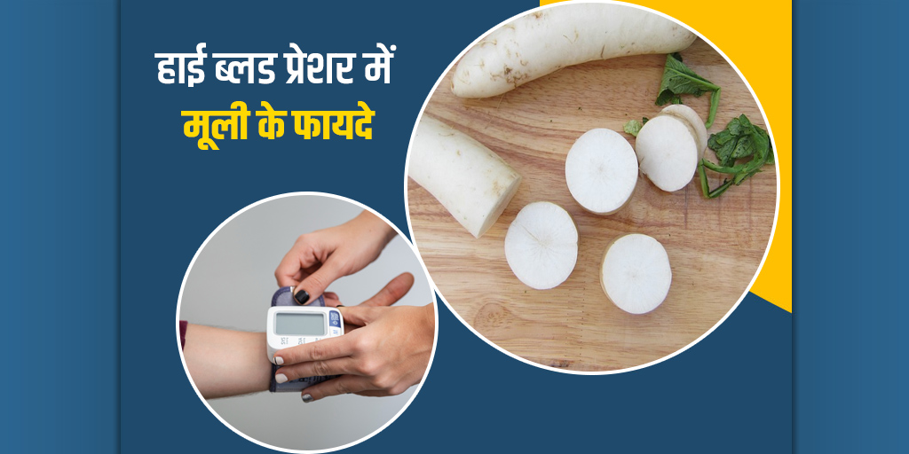 Radish for High Blood Pressure Health Benefits in Hindi सर्दियों में मूली खाने से कंट्रोल हो