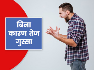 छोटी-छोटी बातों पर भी आपको ज्यादा गुस्सा क्यों आता है? जानें गुस्सा कंट्रोल करने के खास टिप्स