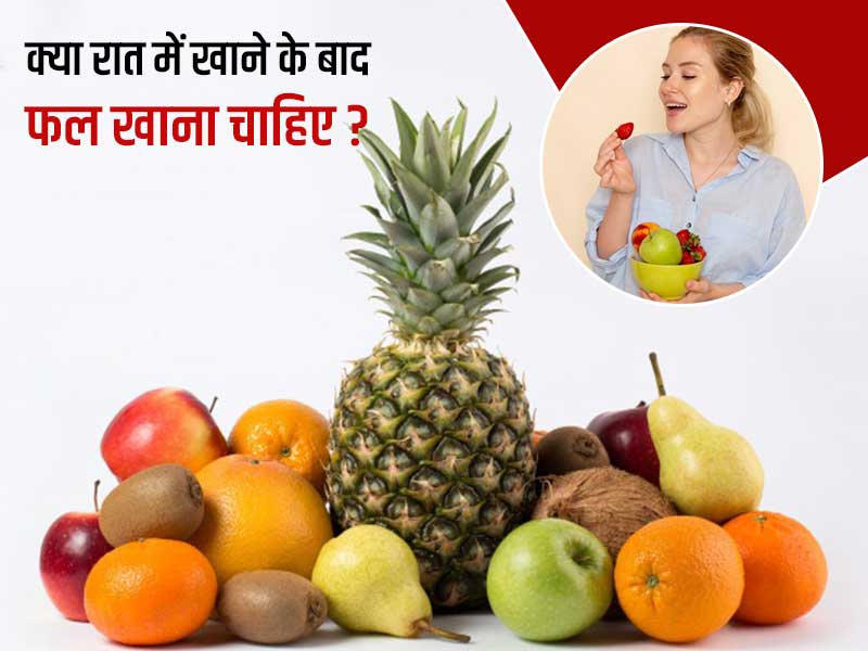 can-we-eat-fruits-at-night-know-from-expert-in-hindi