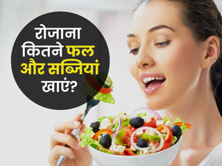 अच्छी सेहत के लिए दिनभर में कितनी फल-सब्जियां खानी चाहिए? एक्सपर्ट से जानें 