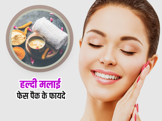 सर्दियों में ग्लोइंग स्किन पाना है तो चेहरे पर लगाएं हल्दी मलाई फेस पैक, जानें लगाने का तरीका और फायदे