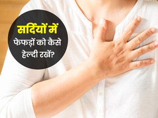 सर्दियों में फेफड़ों को हेल्दी रखने के लिए अपनाएं डॉक्टर के बताए ये खास टिप्स 