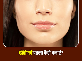 होंठो को पतला कैसे बनाएं? जानें शार्प और खूबसूरत होंठों के लिए खास टिप्स