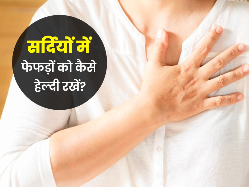 सर्दियों में फेफड़ों को हेल्दी रखने के लिए अपनाएं डॉक्टर के बताए ये खास टिप्स 