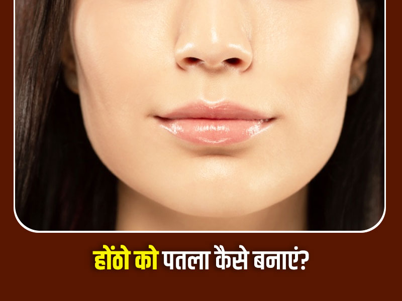 होंठो को पतला कैसे बनाएं? जानें शार्प और खूबसूरत होंठों के लिए खास टिप्स