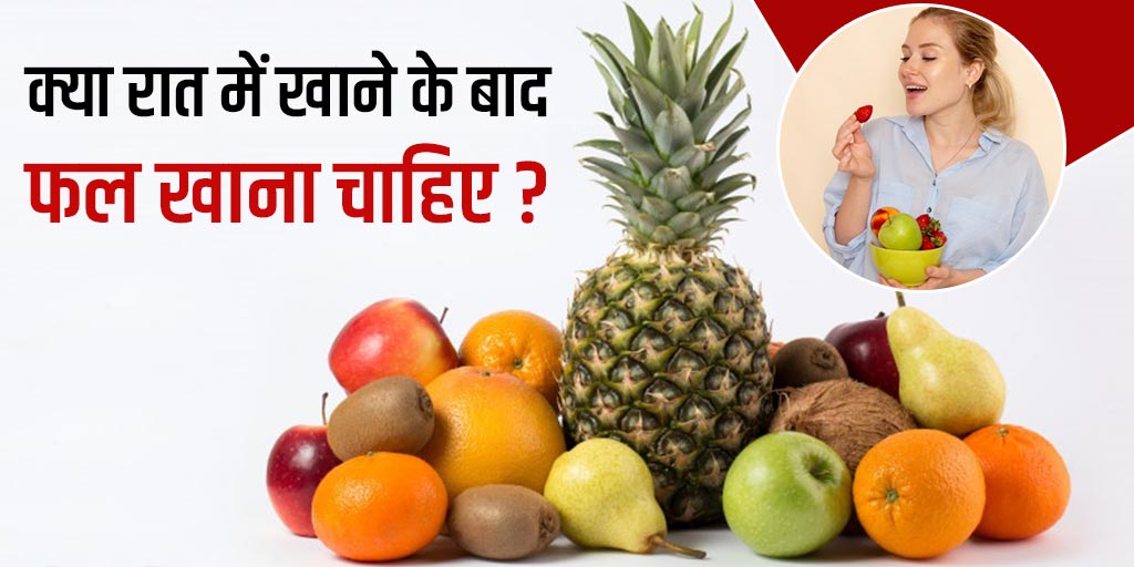 can-we-eat-fruits-at-night-know-from-expert-in-hindi