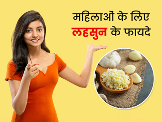 महिलाओं के लिए लहसुन का सेवन इन 5 तरीकों से हैं फायदेमंद