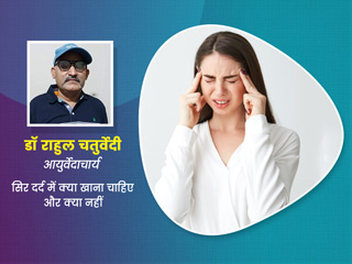 सिर दर्द में क्या खाना चाहिए और क्या नहीं? एक्सपर्ट से जानें सिरदर्द के लिए डाइट टिप्स