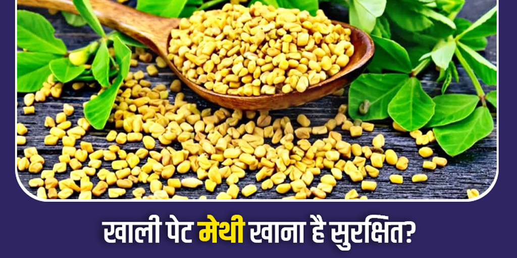 thing to know about fenugreek or methi in hindi। मेथी के दानों से जुड़े