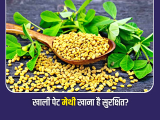 खाली पेट मेथी खाना है सुरक्षित? कैसी होती है मेथी की तासीर? एक्सपर्ट से जानें ऐसे 5 सवालों के जवाब