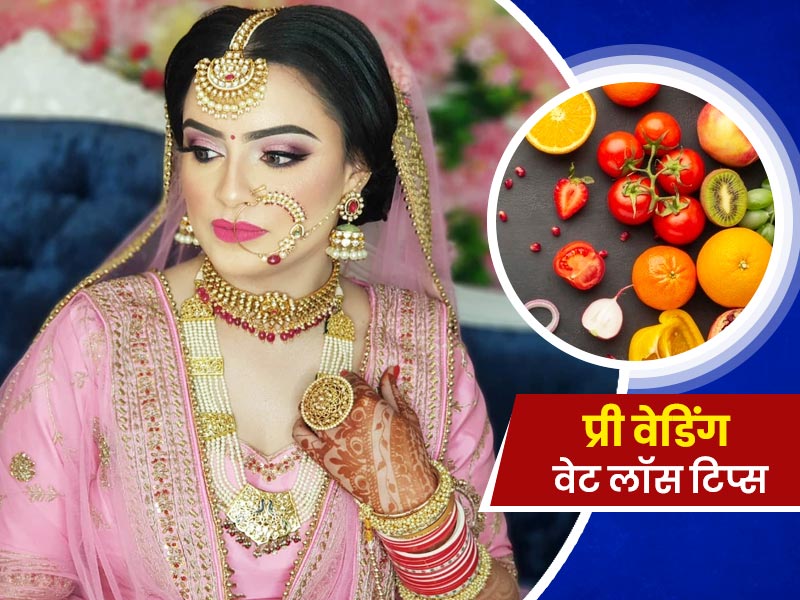 अपनी शादी में दिखना चाहती है आकर्षक और सुंदर, एक्सपर्ट से जानें प्री-वेडिंग वेट लॉस टिप्स