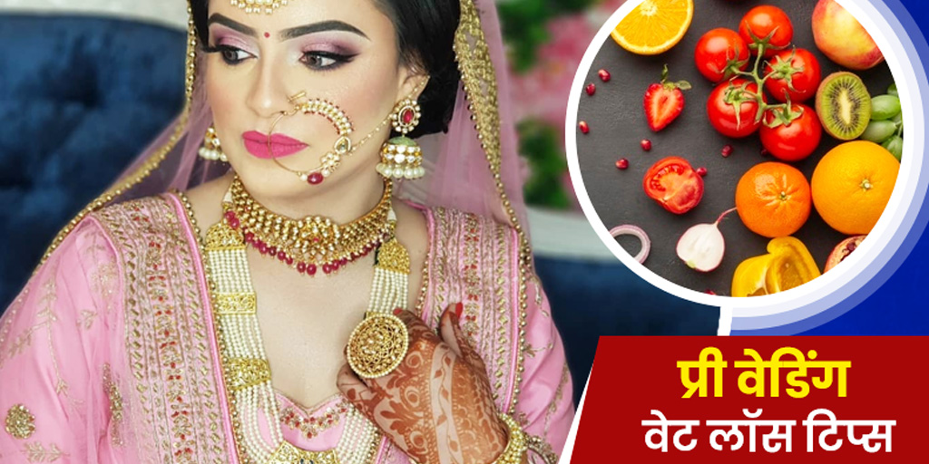 Pre Wedding Weight Loss Plan Know Expert Tips In Hindi 