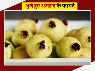 भुने हुए अमरूद के फायदे: सर्दियों में भूनकर खाएं अमरूद, सेहत को मिलेंगे ये 5 फायदे