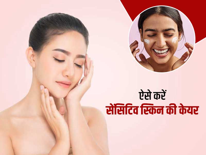 सर्दियों में सेंसिटिव स्किन वाले ऐसे रखें स्किन का ख्याल, बना रहेगा चेहरे का ग्लो