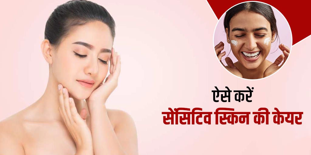 Sensitive Skin Care Tips in Winter in Hindi सर्दियों में सेंसिटिव