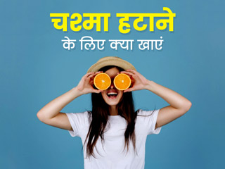 चश्मा हटाने और आंखों की रोशनी बढ़ाने के लिए खाएं इन 3 विटामिन्स से भरपूर फूड्स