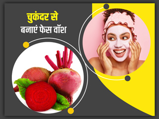 सर्दियों में चुकंदर से बनाएं फेस वॉश पाउडर, चेहरे पर आएगा गुलाबी निखार