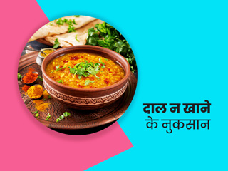 क्या आप सप्ताह में एक दिन भी दाल नहीं खाते? जानें दाल न खाने के संभावित नुकसान