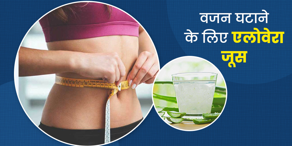 How to Use Aloe Vera for Weight Loss in Hindi एलोवेरा से वजन कैसे