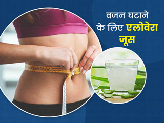 एलोवेरा से वजन कैसे घटाएं: इन 5 तरीकों से एलोवेरा का सेवन करके तेजी से घटा सकते हैं मोटापा