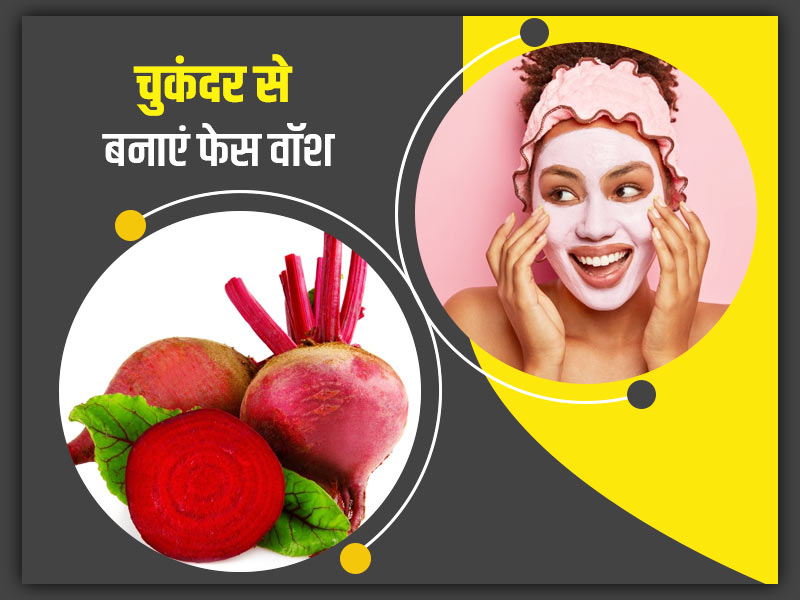 सर्दियों में चुकंदर से बनाएं फेस वॉश पाउडर, चेहरे पर आएगा गुलाबी निखार