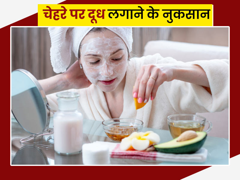 चेहरे पर दूध लगाने के नुकसान: इन 3 तरह के लोगों को चेहरे पर नहीं लगाना चाहिए दूध और इनके प्रोडक्ट्स
