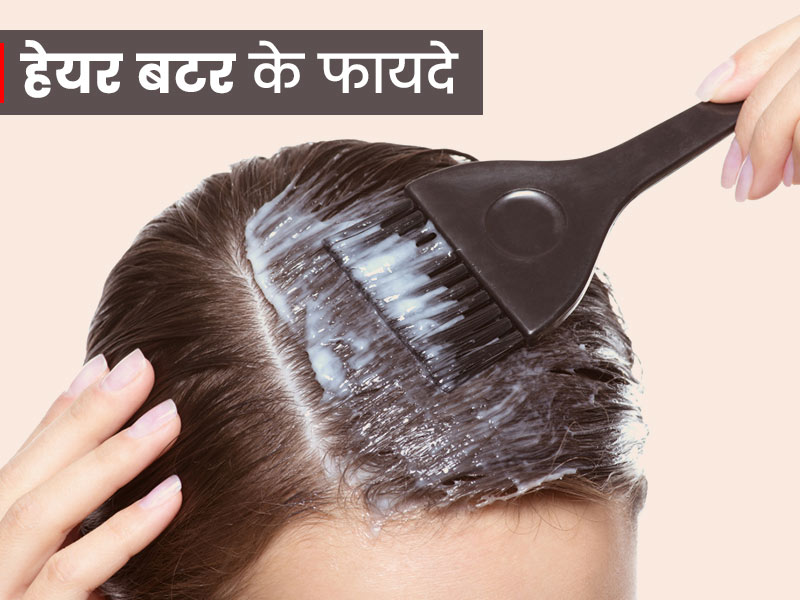 बालों को रूखेपन और डैमेज से बचाता है हेयर बटर, जानें घर पर बनाने और इस्तेमाल करने का तरीका